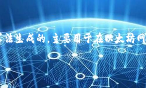 以太坊钱包的地址是一个独特的字符串，通常以“0x”开头，后面跟着40个十六进制字符（0-9和a-f）。每个以太坊地址都是由公钥通过哈希算法生成的，主要用于在以太坊网络上接收和发送以太坊（ETH）及其代币。这个地址与其他用户的地址相互独立，任何人都可以轻松查询该地址在以太坊区块链上的交易记录。

如果你正在寻找创建以太坊钱包的具体步骤或想了解如何管理以太坊地址的信息，请告诉我，我可以提供进一步的详细指南。
