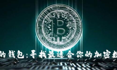 探索类似TP的钱包：寻找最适合你的加密数字货币钱包