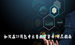 如何在TP钱包中出售数字货