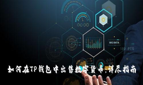 如何在TP钱包中出售数字货币：详尽指南
