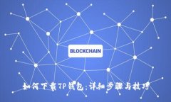 如何下载TP钱包：详细步骤