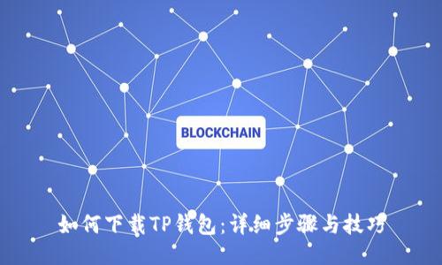 如何下载TP钱包：详细步骤与技巧