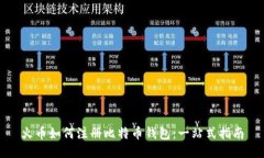 火币如何注册比特币钱包
