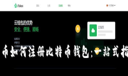 火币如何注册比特币钱包：一站式指南