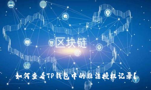 如何查看TP钱包中的非法授权记录？