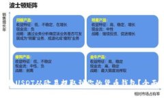 如何将USDT从欧易提取到你