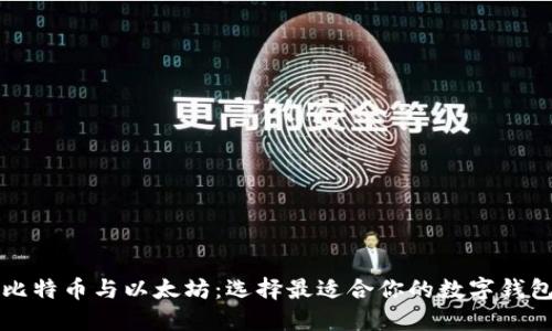 比特币与以太坊：选择最适合你的数字钱包