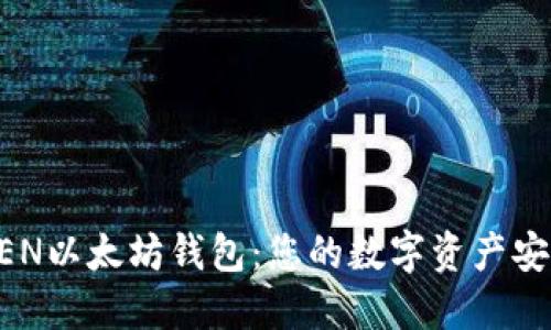TMIOKEN以太坊钱包：您的数字资产安全之选