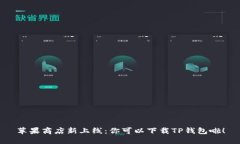 苹果商店新上线：你可以