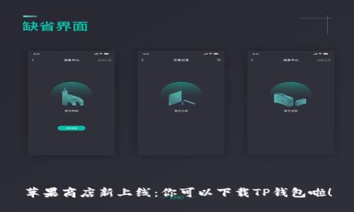 苹果商店新上线：你可以下载TP钱包啦！
