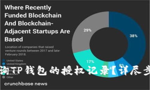 如何查询TP钱包的授权记录？详尽步骤解析