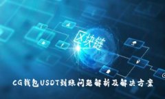 CG钱包USDT到账问题解析及