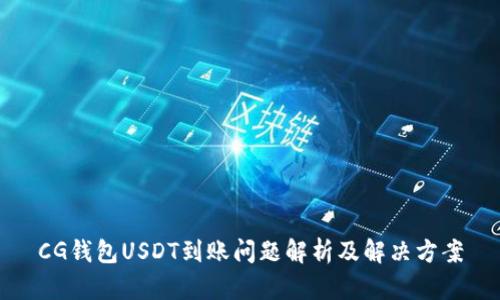 CG钱包USDT到账问题解析及解决方案
