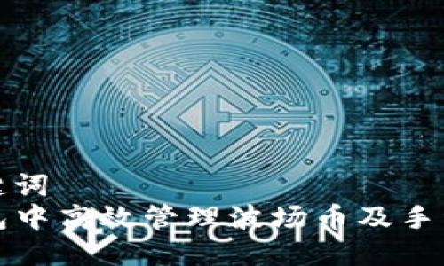 合适的与关键词  
如何在TP钱包中高效管理波场币及手续费详细分析