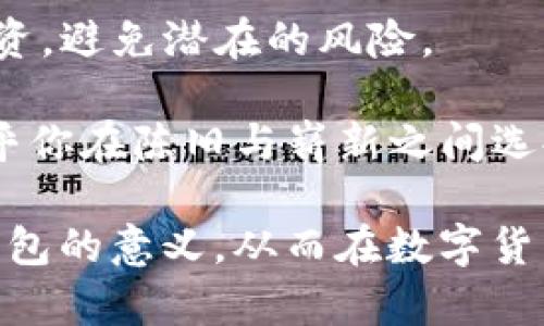t p钱包冷钱包是什么意思/t  
冷钱包, t p钱包, 数字货币, 安全钱包/guanjianci  

什么是TP钱包冷钱包？  
在数字货币日益普及的今天，越来越多的人开始关注如何安全地存储和管理他们的加密资产。此时，TP钱包这一概念便应运而生。对于许多踏足区块链和加密货币世界的新手来说，“TP钱包冷钱包”可能会让人感到有些陌生。但其实这个概念并不复杂。  

简单来说，TP钱包冷钱包是一种离线存储加密货币的方式，意味着用户的私钥和资产信息不会连接到互联网，因而大大降低了被黑客攻击和盗取的风险。这种钱包是受欢迎的选择，特别是对于希望长期持有大笔加密资产的投资者而言。  

冷钱包和热钱包的对比  
在深入了解TP钱包冷钱包之前，我们必须先了解冷钱包与热钱包的区别。你知道你的资产在哪种钱包中存储最安全吗？  

热钱包是指那些连接到互联网的钱包，如某些在线交易所的钱包或移动应用程序。这些钱包方便易用，适合日常交易，但由于其在线状态，安全性相对较低，容易受到黑客攻击。  

与之相对，冷钱包则是离线存储的解决方案，通常以硬件设备（如USB驱动器）或者纸质钱包的形式存在。这种钱包的硬件设备或纸张不会与互联网连接，极大地降低了被盗风险，特别适合长期保存资产的用户。  

TP钱包冷钱包的优势  
TP钱包冷钱包的最大优势在于其安全性！考虑到近年来加密货币盗窃事件频发，选择冷钱包能够有效保护你的资产。你是不是也这么认为？  

以下是一些使用TP冷钱包的具体优势：  
ul  
    listrong极高的安全性：/strong因为冷钱包不与互联网连接，黑客几乎无法直接接触到你的数字资产。这使得它成为长期存储的理想选择。/li  
    listrong私钥自管：/strong冷钱包用户拥有完全控制权，私钥不会被托管在第三方平台上。对于重视资产独立性的投资者来说，这一点尤为重要。/li  
    listrong防火灾和其他威胁：/strong许多冷钱包设备配备了防水和防火的保护措施，为用户提供了额外的安全保障。/li  
    listrong不受政府监管：/strong冷钱包给用户提供了更大的隐私保护，允许他们在交易时不必依赖于第三方机构。/li  
/ul  

TP钱包冷钱包的使用场景  
冷钱包的使用场景十分广泛，特别适合以下几类用户：  
ul  
    listrong长期投资者：/strong如果你打算长期持有某种数字货币，冷钱包是更好的选择，能够确保你的资产在未来岁月里不受侵害。/li  
    listrong大额持有者：/strong对于那些持有大量数字货币的投资者，冷钱包提供了更高的安全防护，避免因黑客盗窃而造成的重大损失。/li  
    listrong对安全性敏感的用户：/strong如果你对数字资产的安全有很高的要求，冷钱包将是理想的选择。/li  
/ul  

如何使用TP钱包冷钱包？  
接下来，让我们讨论一下如何实际使用TP钱包冷钱包。你是否已经准备好开始你的安全储存之旅了呢？  

1. **选择冷钱包设备**：市场上有许多类型的冷钱包，如Trezor、Ledger等。你可以根据自己的需求选择合适的钱包。  
2. **初始化设备**：将设备与电脑连接，遵循说明书上的步骤进行初始化。在此过程中，你需要创建一个强密码，记住，该密码是进入你的冷钱包的唯一钥匙！  
3. **生成助记词**：设备会生成一组助记词，务必将其安全存储。失去助记词，你的资产将无法恢复。  
4. **转移资产**：将你的加密货币从热钱包或交易所转移到冷钱包。这一步是整个过程的关键，确保所有资产安全完成转账。  
5. **定期检查**：虽然冷钱包是冷藏的，不与互联网接触，但仍然建议定期检查以确保设备状态良好。  

TP钱包冷钱包的重要性  
随着加密货币市场的发展，安全性将变得愈加重要。TP钱包冷钱包不仅帮助用户保护资产，也让他们在面对各种风险时更加自信。  

再者，通过使用冷钱包，用户可以与区块链技术保持更紧密的联系。这种对资产的控制也反映了去中心化的精神，让用户从中获得更多的自由与权利。  

结论  
总体而言，TP钱包冷钱包在数字货币的安全储存中扮演着至关重要的角色。选择冷钱包可以有效地保护用户的投资，避免潜在的风险。  

当你真正理解了冷钱包与热钱包的区别、TP钱包冷钱包的优势之后，你会发现，这不仅仅是一个存储问题，而是关乎你在陈旧与崭新之间选择的方式。你是否也想在这个充满机遇的时代，为自己的资产设定更安全的未来呢？  

无论你是哪种类型的投资者，选择合适的存储方式都十分重要。希望通过本文的介绍，能够帮助你更好地理解冷钱包的意义，从而在数字货币的世界中，做出更有利的选择。