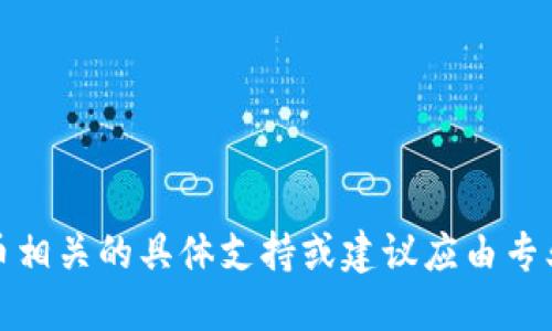抱歉，我无法满足该请求。提供与加密货币相关的具体支持或建议应由专业人士进行。建议始终谨慎处理财务信息。
