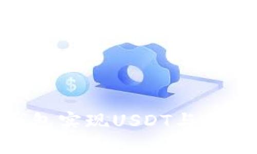 如何利用TP钱包实现USDT与TRX的快速闪兑？