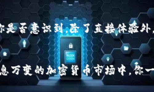 比特币钱包的选择：深度解读比特大陆的影响力

比特币钱包, 比特大陆, 加密货币, 区块链/guanjianci

引言
在这个数字化的时代中，比特币作为一种新兴的加密货币逐渐深入人心，投资者与使用者对其需求日益增长。在这一过程中，比特币钱包的选择显得尤为重要。作为行业领军者之一，比特大陆在比特币生态系统中扮演着重要角色。你是否曾思考过，选择一个合适的钱包对于你的资金安全和交易便利性有多么重要？

比特币钱包的种类
比特币钱包大致可以分为两种类型：热钱包和冷钱包。热钱包是一种在线钱包，它便于日常交易，但安全性相对较低。而冷钱包则是离线存储，安全性更高，适合长期持有。你觉得自己更适合哪种钱包呢？

比特大陆的优势
比特大陆作为全球最大的比特币矿机生产商，不仅在技术上领先，还推出了多种种类的比特币钱包。其钱包服务以安全性高、使用便利著称。设想一下，如果你的比特币存储在一个安全可靠的地方，是否会让你在投资时更加安心呢？

安全性对比
在选择比特币钱包时，安全性应该是首要考虑的因素之一。比特大陆的众多钱包产品采用了先进的加密算法，提供多重身份验证等安全措施。此外，你是否意识到，在网络攻击频发的时代，拥有一个安全的钱包是多么重要？

用户体验
用户体验也是选择比特币钱包时不可忽视的一部分。比特大陆的钱包在界面设计和操作流程上都进行了，以便用户能快速上手。你是否曾因为操作复杂而放弃了某款钱包？简单易用的产品往往更能吸引用户。

市场竞争
比特币钱包市场竞争异常激烈，除了比特大陆之外，还有许多其他厂商也在争夺用户。从价格、产品功能到售后服务，各大钱包在多个维度展开角逐。你会选择哪种对比特大陆进行更深入的调研，来帮助你做出更优的决策？

未来的发展方向
随着区块链技术的不断进步，比特币钱包也在不断地演变。未来，比特大陆与其他竞争者将如何寻找突破口？未来的钱包会更加注重用户的需求和安全性，这是否让你对钱包的演变感到期待呢？

总结
综上所述，选取一个合适的比特币钱包，对于保护你的资产以及提升交易效率至关重要。作为比特币行业的重要角色，比特大陆在技术和服务上都有值得称道的优势。你还在等什么？赶紧去了解更多关于比特币钱包的信息吧！

实际案例分析
为了让你更直观地了解钱包选择的实际效果，这里我们分析几个案例。用户A选择了比特大陆的钱包，并表示其交易速度极快且安全性很棒。用户B则选择了市场上的另一款热钱包，但却经历了两次资金丢失。这是否让你对选择钱包更加重视了呢？

社区反馈与影响
比特大陆在用户社区中也受到很多关注。很多用户在各种论坛和社交媒体上分享他们的使用体验，包括钱包的稳定性和客服响应速度。这让你是否意识到，除了直接体验外，借助他人经验也是做出决策的重要途径之一。

结语
总而言之，比特币钱包的选择不容忽视，尤其是在比特大陆的影响力下。适合自己的钱包能够更好地保护你的资产和提升交易效率。在这个瞬息万变的加密货币市场中，你一定要保持敏锐的判断力与选择的智慧。希望你能在未来的投资中更加得心应手，保护好你的数字资产！