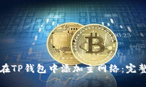 如何在TP钱包中添加主网络：完整指南