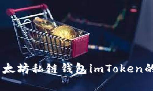 全面解析：以太坊私链钱包imToken的使用与优势