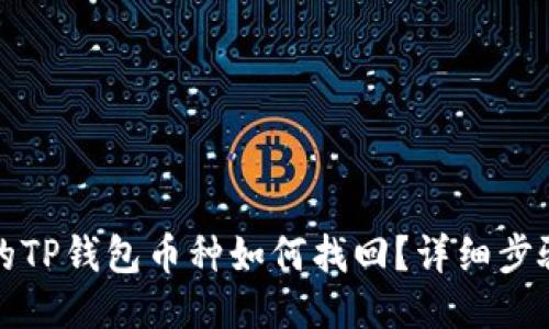 忘记购买的TP钱包币种如何找回？详细步骤与小技巧