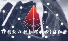 忘记购买的TP钱包币种如何