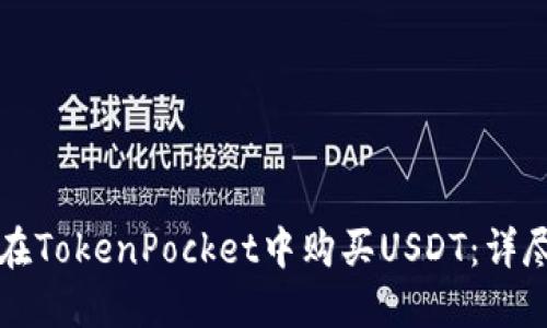 如何在TokenPocket中购买USDT：详尽指南