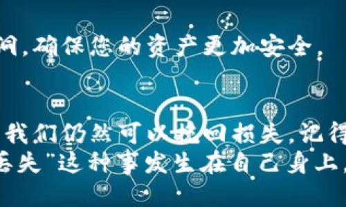   如何找回丢失的比特币钱包地址？ / 
 guanjianci 比特币钱包, 钱包地址丢失, 找回比特币, 加密货币 /guanjianci 

引言
在加密货币的世界中，比特币作为最知名的数字货币之一，吸引了无数投资者和爱好者。然而，在这个充满机遇和挑战的领域中，许多人都面临着一个棘手的问题：比特币钱包地址丢失了该怎么办？
想象一下，您辛苦积累的数字资产突然变得无法访问，这种感觉无疑是非常令人沮丧的。而更麻烦的是，有时候人们对比特币钱包地址的重视程度往往不够，以至于在需要的时候却无法找回。你是不是也经历过这样的烦恼？

为什么钱包地址会丢失？
在讨论找回丢失比特币钱包地址之前，我们首先需要了解为什么钱包地址会丢失。钱包地址的丢失一般可以归结为以下几种原因：
ul
    listrong忘记记录：/strong对于初学者而言，许多人在建立比特币钱包时未能记下自己的地址或私钥，导致在需要时无从访问。/li
    listrong设备损坏：/strong如果您使用的设备损坏或丢失，而钱包信息未能备份，那么您的钱包地址也将会随之消失。/li
    listrong选择了错误的钱包类型：/strong有些用户在选择比特币钱包时，可能选择了非托管钱包或在线钱包，可能在服务商的政策变动中失去访问权限。/li
    listrong恶意软件攻击：/strong计算机和手机的恶意软件可能会导致钱包信息的损失，甚至使用户的资产处于风险之中。/li
/ul

找回比特币钱包地址的方法
虽然丢失比特币钱包地址是一件令人烦恼的事情，但并非没有希望。下面我们将探讨一些可能的方法来找回您的比特币钱包地址：

h4备份文件/h4
如果您在设置钱包时进行了备份，那么最简单的方法就是从备份文件中恢复您丢失的地址。许多钱包软件都会让用户下载一个备份文件，您只需将其导入到钱包应用中即可。

h4查找私钥span style=