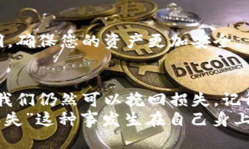   如何找回丢失的比特币钱包地址？ / 
 guanjianci 比特币钱包, 钱包地址丢失, 找回比特币, 加密货币 /guanjianci 

引言
在加密货币的世界中，比特币作为最知名的数字货币之一，吸引了无数投资者和爱好者。然而，在这个充满机遇和挑战的领域中，许多人都面临着一个棘手的问题：比特币钱包地址丢失了该怎么办？
想象一下，您辛苦积累的数字资产突然变得无法访问，这种感觉无疑是非常令人沮丧的。而更麻烦的是，有时候人们对比特币钱包地址的重视程度往往不够，以至于在需要的时候却无法找回。你是不是也经历过这样的烦恼？

为什么钱包地址会丢失？
在讨论找回丢失比特币钱包地址之前，我们首先需要了解为什么钱包地址会丢失。钱包地址的丢失一般可以归结为以下几种原因：
ul
    listrong忘记记录：/strong对于初学者而言，许多人在建立比特币钱包时未能记下自己的地址或私钥，导致在需要时无从访问。/li
    listrong设备损坏：/strong如果您使用的设备损坏或丢失，而钱包信息未能备份，那么您的钱包地址也将会随之消失。/li
    listrong选择了错误的钱包类型：/strong有些用户在选择比特币钱包时，可能选择了非托管钱包或在线钱包，可能在服务商的政策变动中失去访问权限。/li
    listrong恶意软件攻击：/strong计算机和手机的恶意软件可能会导致钱包信息的损失，甚至使用户的资产处于风险之中。/li
/ul

找回比特币钱包地址的方法
虽然丢失比特币钱包地址是一件令人烦恼的事情，但并非没有希望。下面我们将探讨一些可能的方法来找回您的比特币钱包地址：

h4备份文件/h4
如果您在设置钱包时进行了备份，那么最简单的方法就是从备份文件中恢复您丢失的地址。许多钱包软件都会让用户下载一个备份文件，您只需将其导入到钱包应用中即可。

h4查找私钥span style=