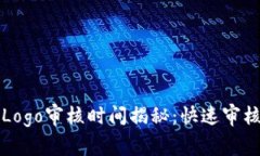 TP钱包Logo审核时间揭秘：