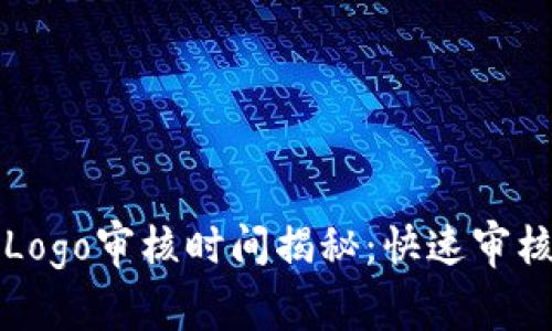 TP钱包Logo审核时间揭秘：快速审核的秘笈