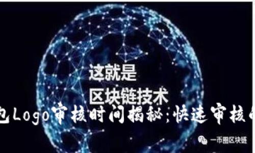 TP钱包Logo审核时间揭秘：快速审核的秘笈