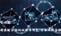 标签内容选择最适合你的