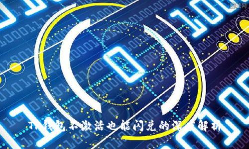 TP钱包不激活也能闪兑的深度解析