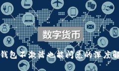 TP钱包不激活也能闪兑的深