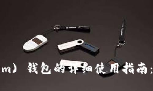 以太坊 (Ethereum) 钱包的详细使用指南：从入门到高级操作