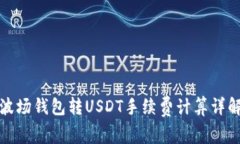 波场钱包转USDT手续费计算