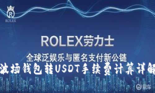 波场钱包转USDT手续费计算详解