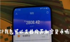 TP钱包可以直接购买加密货