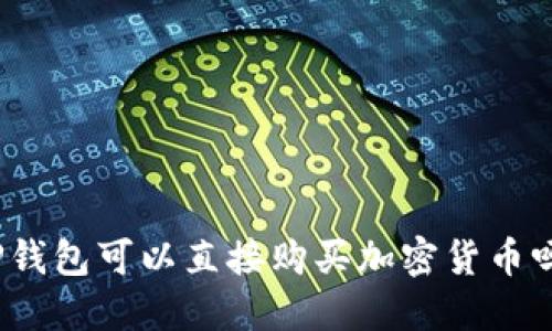 TP钱包可以直接购买加密货币吗？