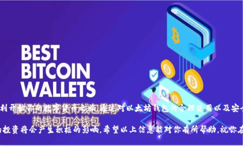    第一个以太坊钱包怎么获得？详细指南与技巧  / 

 guanjianci  以太坊钱包, 创建以太坊钱包, 数字货币, 区块链  /guanjianci 

什么是以太坊钱包？

在深入了解如何获得第一个以太坊钱包之前，有必要明确一下什么是以太坊钱包。简单来说，以太坊钱包是一种数字工具，允许用户存储和管理以太坊（ETH）及其他基于以太坊网络的代币。就像一个实体钱包用于存放现金和信用卡一样，以太坊钱包则用于存储数字货币和进行区块链交易。

以太坊是一个去中心化的区块链平台，其主要特点是能够支持智能合约和去中心化应用（DApp）。随着以太坊生态系统的不断扩展，对以太坊钱包的需求也逐渐增大。不少用户可能会问：为什么我要拥有一个以太坊钱包？如果你对投资数字货币感兴趣，或者想要参与以太坊生态系统的各种投资和交易活动，那么拥有一个以太坊钱包是必要的第一步。

以太坊钱包的类型

在创建第一个以太坊钱包之前，让我们先来了解一下不同类型的以太坊钱包。以太坊钱包主要可以分为三大类：

ul
    listrong热钱包（Hot Wallet）/strong：这种钱包与互联网连接，方便进行日常交易和支付，用户可以随时随地访问。但相对来说，安全性较低，容易受到黑客攻击。/li
    listrong冷钱包（Cold Wallet）/strong：与互联网断开连接，通常用于长时期安全存放大额数字资产。虽然不方便随时访问，但安全性更高。/li
    listrong硬件钱包（Hardware Wallet）/strong：是一种专用的物理设备，用于存储数字货币。硬件钱包结合了热钱包的便利性和冷钱包的安全性，是保护数字资产的较好选择。/li
/ul

那么，哪种钱包最适合新手？对于大多数初学者而言，建议首先从热钱包入手，以便快速掌握交易过程。而如果你计划长期投资，那么投资一款冷钱包或硬件钱包可能会是更安全的选择。

如何创建一个以太坊钱包？

下面我们将详细介绍如何创建你的第一个以太坊钱包。具体步骤如下：

h4选择钱包类型/h4
如前所述，首先选择最适合您的钱包类型。以太坊钱包的选择取决于您是否频繁交易，还是单纯想要长期持有资产。如果你只是想进行小额交易，热钱包就足够了；而如果你有较大金额的投资，则冷钱包或硬件钱包会更加适合。

h4下载并安装钱包应用/h4
以太坊钱包应用有很多，比如MetaMask、MyEtherWallet、Trust Wallet等。根据你的设备选择合适的应用程序进行下载和安装。以MetaMask为例，首先访问其官方网站或应用商店下载相应的扩展程序或移动应用。

h4创建新账户/h4
安装完成后，打开钱包应用，选择“创建新账户”。此时，你需要设置一个安全的密码，这个密码将确保只有你能够访问这个钱包。切记不要遗忘密码，否则将无法找回你的账户！你是不是也感觉到创建密码的压力？

h4备份助记词/h4
创建账户后，应用会提供一个随机生成的助记词（通常为12或24个单词），它是恢复你的钱包的钥匙。务必将这个助记词保存在安全的地方，不要与他人分享！如果丢失助记词，你将无法恢复钱包中的资产。

h4完成设置/h4
一旦备份完助记词，你就可以完成钱包的设置。现在，你的以太坊钱包已经成功创建！

如何将以太坊（ETH）存入钱包？

拥有了以太坊钱包后，许多用户都想知道如何将ETH存入钱包。其实，这个过程相对简单。你可以通过多种方法将以太坊转入自己的钱包：

ul
    listrong从交易所转账：/strong如果你在数字货币交易所（如Binance、Coinbase等）购买了以太坊，可以直接将其转入你的以太坊钱包。只需在交易所账户中找到“提现”或“提币”选项，填写你钱包的地址并确认。/li
    listrong通过个人交易：/strong如果认识朋友或熟人拥有ETH，你也可以向他们请求直接转账。这种方式通常更方便快捷。/li
    listrong使用ATM机器：/strong一些城市已有以太坊ATM机，用户可以通过机器直接购买以太坊并将其转入自己的钱包。/li
/ul

你现在是不是对转账的过程有了更深入的理解呢？无论你选择哪种方法，确保输入的钱包地址是正确的，这样才能保证资产安全。

如何安全使用以太坊钱包？

安全性是数字钱包使用过程中最重要的考虑因素之一。以下是一些防护建议，确保你在使用以太坊钱包时的安全性：

ul
    listrong定期更新安全设置：/strong时常检查你的密码强度，并考虑启用双重身份验证（2FA），增加账户安全。/li
    listrong防范网络钓鱼：/strong小心接收到的可疑链接和邮件。确保始终通过官方渠道访问钱包和交易所网站。/li
    listrong做好备份：/strong除了助记词备份，定期备份钱包文件也是明智之举，以应对意外情况。/li
    listrong使用硬件钱包存储大量资产：/strong如前所述，冷钱包或硬件钱包能更好地保障你的大额投资的安全。/li
/ul

投资数字资产，既有机会也有风险，你之前有没有考虑过资金安全的问题？保持警惕，才能更好地保护你的财富。

总结

总的来说，获得你的第一个以太坊钱包并不是一件复杂的事情。通过选择合适的钱包类型，下载应用程序，创建账户并备份助记词，你就能够顺利开始你的数字货币之旅。通过对以太坊钱包的合理使用以及安全措施的严格遵守，你能够在这个快速发展的数字世界中找到属于你的一席之地。

你是否愿意尝试着加入这个充满机会的区块链世界呢？随着以太坊以及其他数字货币的普及，了解如何构建和使用以太坊钱包，无疑对未来的投资将会产生积极的影响。希望以上信息能对你有所帮助，祝你在以太坊的旅程中收获满满！