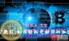 TP钱包寿司挖矿教程：如何