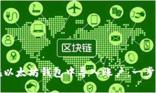 如何在以太坊钱包中导入账户：一步步指南