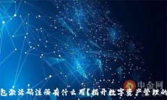   TP钱包激活码注册有什么