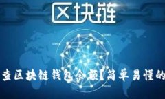 怎样查区块链钱包余额？