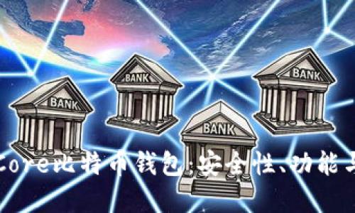 深入了解Core比特币钱包：安全性、功能与使用技巧