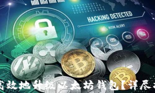 
    如何安全高效地升级以太坊钱包？详尽指南与注意事项