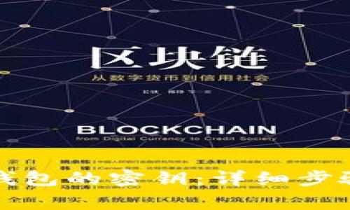 如何修改TP钱包的密钥：详细步骤与注意事项