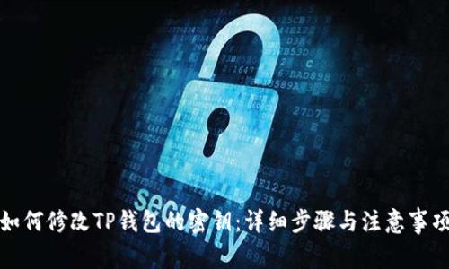 如何修改TP钱包的密钥：详细步骤与注意事项