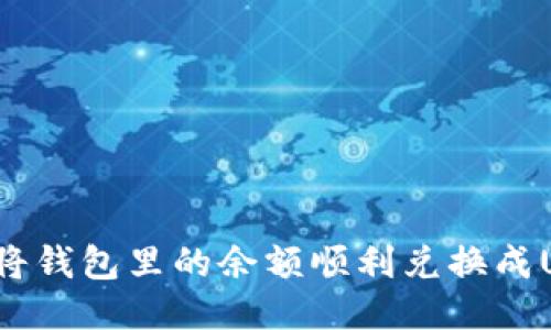 如何将钱包里的余额顺利兑换成USDT？